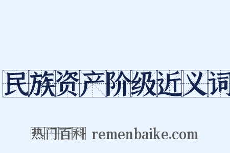 民族资产阶级近义词是什么意思的图片